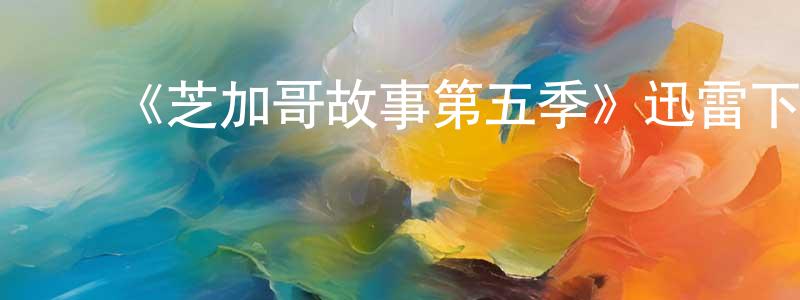 陈文逸的动漫综艺大全,《芝加哥故事第五季》迅雷下载/在线观看-都市情感-美剧天堂